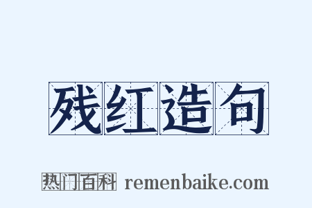 残红造句是什么意思的图片